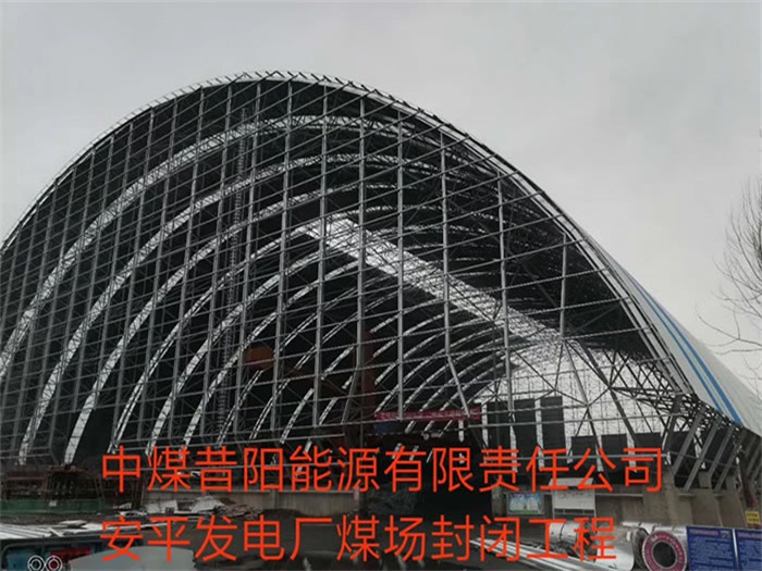 兴安盟中煤昔阳能源有限责任公司安平发电厂煤场封闭工程